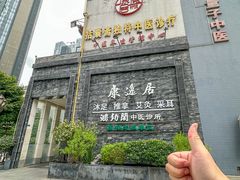 -康逸居·始于2002(海安店)