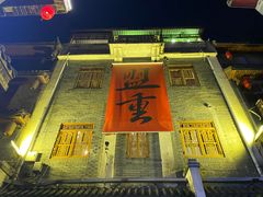 门面-盟重烧烤(高正街店)