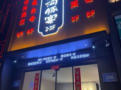 -沈灶河豚宴·河豚融合餐厅(汉中路店)