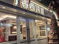 -丁香西饼屋(桂林路店)