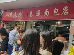 -惠源面包店(开禾路店)