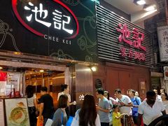 门面-池记(尖沙咀店)