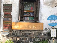 -猫的天空之城概念书店(苏州平江店)