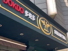 -多克多蒸气茶DOKDO(鼓楼绿地店)