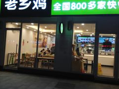 门面-老乡鸡(南京首创立方店)