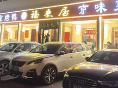 -福来居烤鸭店(天坛二店)