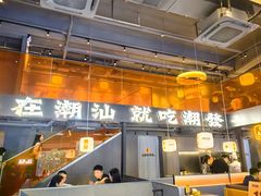 -潮发潮汕牛肉店(软件基地店)
