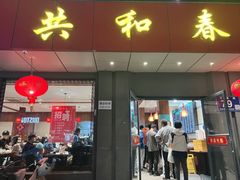 -共和春(甘泉路店)