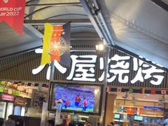 -木屋烧烤(白石洲店)