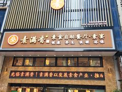 门面-素满香·全民食养自助(建邺万达店)