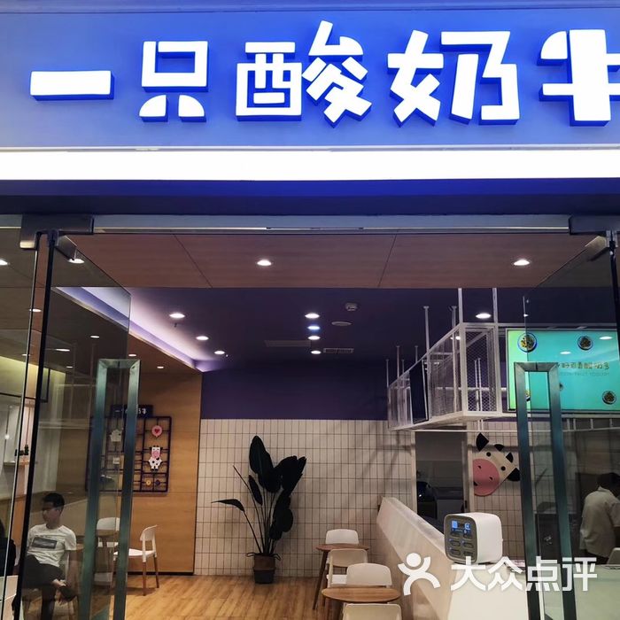 一只酸奶牛图片-北京甜品饮品-大众点评网
