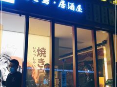 门面-烧鸟乐·居酒屋(桐梓林店)