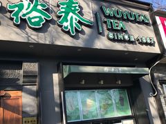 -吴裕泰茶庄(鼓楼店)