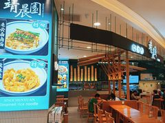 -靖晨园蒸饵丝(爱琴海店)