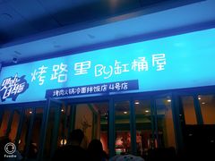 门面-烤路里·韩国品质自助烤肉(石路天虹4号店)
