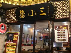 门面-鲁小三·大骨自助(金山总店)