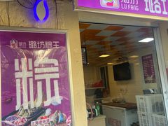 -璐坊粽王(复兴中路店)
