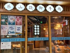 -全牛匠·乐山跷脚牛肉(新中关店)
