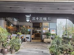 -三十三碗黄牛肉面(东原1891店)