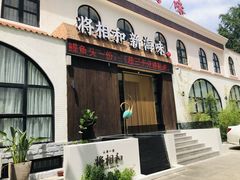 门面-将相和·海鲜蒸饺大连菜
