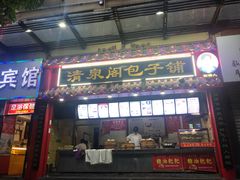 门面-清泉阁包子饺子·刀削面(五一店)