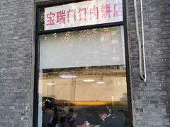 门面-宝瑞门钉肉饼店