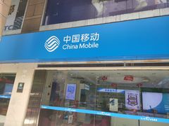 -中国移动