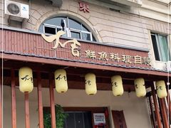 门面-大吉鲜鱼料理自慢(维也纳大厦店)