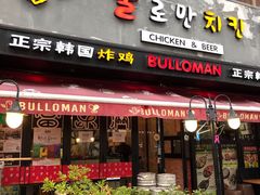 门面-富乐满韩国正宗炸鸡韩国料理(虹泉路店)