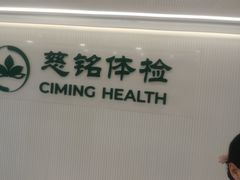-慈铭体检(洋桥分院)