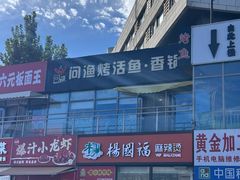 -问渔烤鱼(回龙观总店)