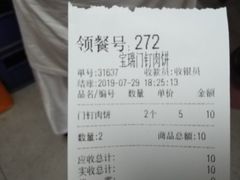 账单-宝瑞门钉肉饼店