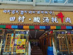 -田村·酸汤鲜牦牛肉火锅(布达拉宫广场店)