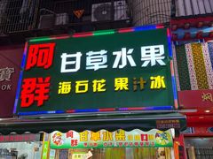 -阿群甘草水果