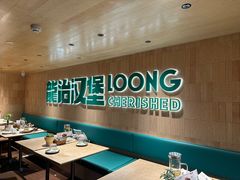 -龙治汉堡(中华城店)