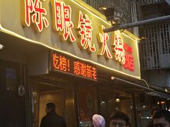 -陈眼镜火锅(总店)