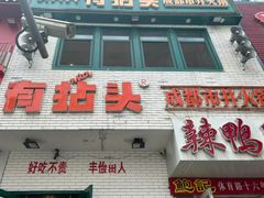 -有拈头成都市井火锅(体育路店)