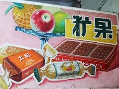 -赵府街副食店