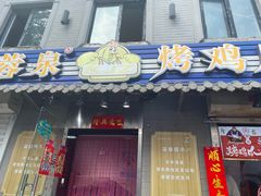 门面-芙蓉泉·烤鸡爪(芙蓉街店)