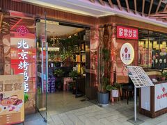 -邑金陵北京烤鸭店·现炒家常菜(ITC MALL店)