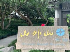-山外山菜馆(玉泉路店)