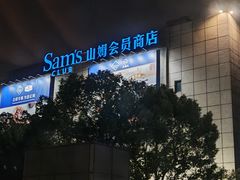 -山姆餐吧(山姆会员商店店)