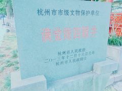 -杭州西湖风景名胜区-满觉陇四眼井