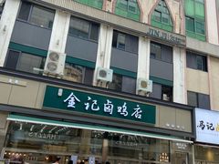 -顺城金记卤鸡·清真