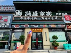 -满盛春饼·新津菜(河北路总店)