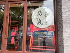 门面-局气烤鸭·北京菜(德云社店)