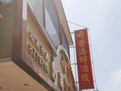 -奇香海鲜酒楼