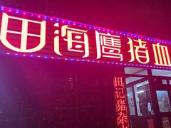 -田海鹰猪血汤(平东一街店)