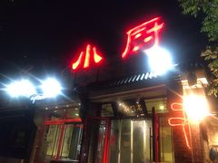 门面-名门小厨(劲松店)