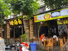 门面-徐老幺奶汤面